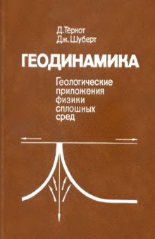 Геодинамика. Геологические приложения физики сплошных сред,