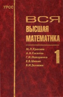 Аналитическая геометрия. Векторная алгебра. Линейная алгебра. Дифференциальное исчисление1