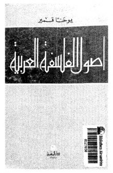 أصول الفلسفة العربية (The foundations of Arabic Philosophy)