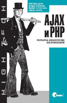 AJAX и PHP. Разработка динамических веб-приложений