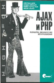 AJAX и PHP. разработка динамических приложений