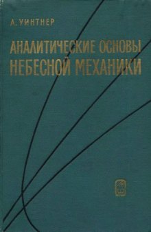 Аналитические основы небесной механики