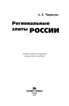 Региональные элиты России : учебное пособие для студентов высших учебных заведений