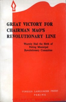 Great Victory for Chairman Mao's Revolutionary Line: Warmly Hail the Birth of the Peking Municipal Revolutionary Committee