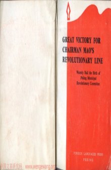 Great Victory for Chairman Mao's Revolutionary Line: Warmly Hail the Birth of the Peking Municipal Revolutionary Committee