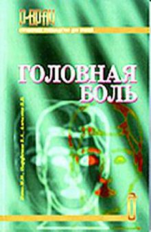 Головная боль.Справочное руководство для врачей