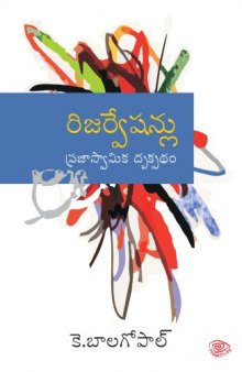 (Writings of K. Balagopal) Reservationlu: Prajaswamika Drukpatham (Reservations: Democratic Perspective)