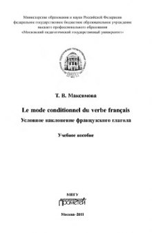 Le mode conditionnel du verbe français. Условное наклонение французского глагола. Учебное пособие