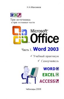 Microsoft Office. Часть 1. Word 2003: Учебный практикум