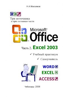 Microsoft Office. Часть 2. Excel 2003: Учебный практикум