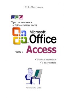 Microsoft Office. Часть 3. Microsoft Access 2000-03: Учебный практикум