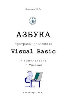 Азбука программирования на Visual Basic: Практикум