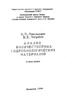 Анализ количественных гидробиологических материалов. Л., 1986