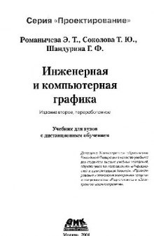 Инженерная и компьютерная графика: Учеб. для вузов с дистанц. обучением для студентов, обучающихся по направлениям ''Информатика и вычисл. техника'', ''Проектирование и технология электрон. средств'' и специальностям ''Радиотехника'' и ''Электрон. средств''