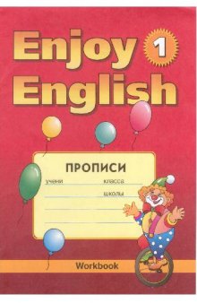 Enjoy English 1. Прописи
