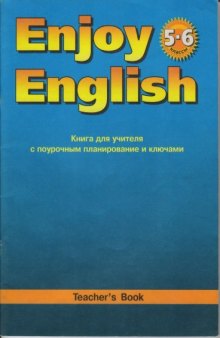 Enjoy English Книга для учителя к учеб. для 5-6 кл
