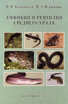 Амфибии и рептилии Среднего Урала.