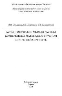 Асимптотические методы расчета композитных материалов с учетом внутренней структуры