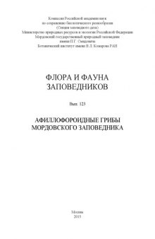 Афиллофороидные грибы Мордовского заповедника (аннотированный список видов)
