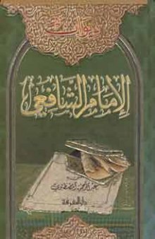 Deewan Imam Shafi - ديوان الإمام الشافعي , Third Edition  Arabic 