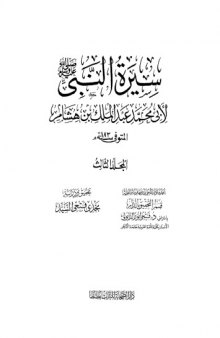Sirat Ibn Hisham (arabic) : سيرة النبي صلى الله عليه وسلم