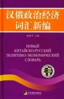 Новый китайско-русский политико-экономический словарь