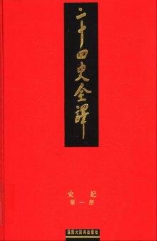 二十四史全譯: 史記·上册 Complete translation of 24 Histories: Shiji Volume 1