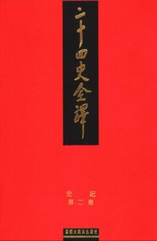 二十四史全譯: 史記·下册    Complete translation of 24 Histories: Shiji Volume 2