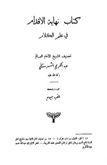 The Summa Philosophiae of Shahrastani. Kitāb Nihāyatu ʼl-Iqdām fī ʽIlmi ʼl –Kalām - نهاية الإقدام في علم الكلام (Arabic Text ) 