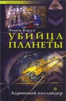 Убийца планеты. Адронный коллайдер