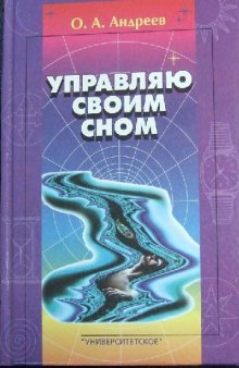 Управляю своим сном