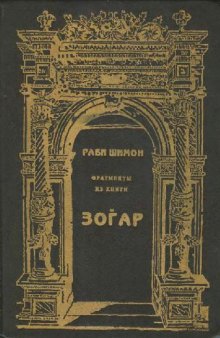 Фрагменты из трактата «Зогар»