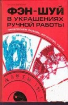 Фэн-шуй в украшениях ручной работы