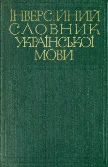 Інверсійний словник української мови