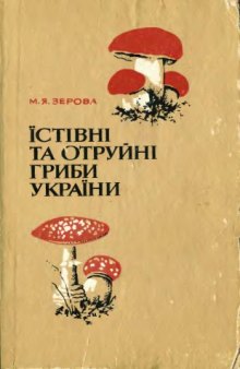 Істівні та отруйні гриби України