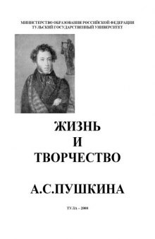 Жизнь и творчество А.С. Пушкина: Пособие по русскому языку для иностранных студентов
