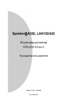 Sprinter@ADSL LAN120 420 Модем-маршрутизатор ADSL2 2+ Annex A. Руководство пользователя