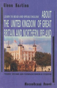 О Соединенном Королевстве Великобритании и Северной Ирландии