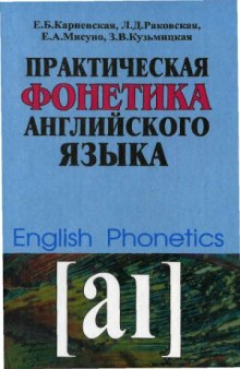 Практическая фонетика английского языка