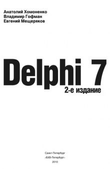 Delphi  7, 2 изд.