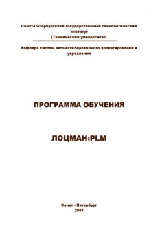 Методическое пособие к программе ЛОЦМАН:PLM
