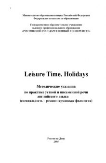 Leisure Time. Holidays: Методические указания по практике устной и письменной речи английского языка
