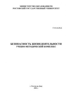 Безопасность жизнедеятельности. Учебно-методический комплекс