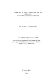 Ботаника. Высшие растения. Методические указания к лабораторным занятиям для студентов ОЗО биолого-почвенного факультета (специальность - биоэкология)