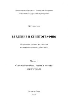 Введение в криптографию. Часть 1. Основные понятия, задачи и методы криптографии