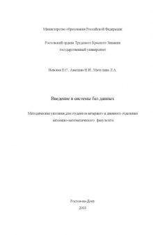 Введение в системы баз данных. Методические указания для студентов вечернего и дневного отделения механико-математического факультета