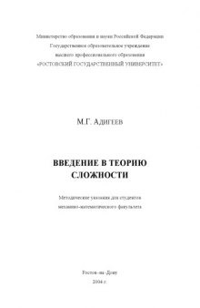 Введение в теорию сложности. Методические указания для студентов механико-математического факультета