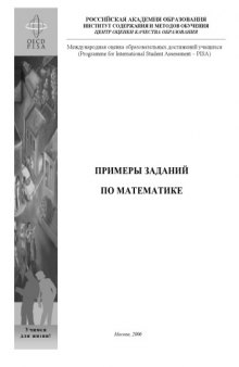 Международная оценка образовательных достижений учащихся (Programme for International Student Assessment - PISA): Примеры заданий по математике