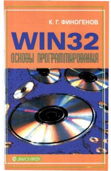 Win32. Основы программирования