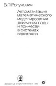 Автоматизация математического моделирования движения воды и примесей в системах водотоков